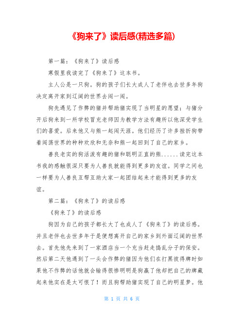 《狗来了》读后感(精选多篇)