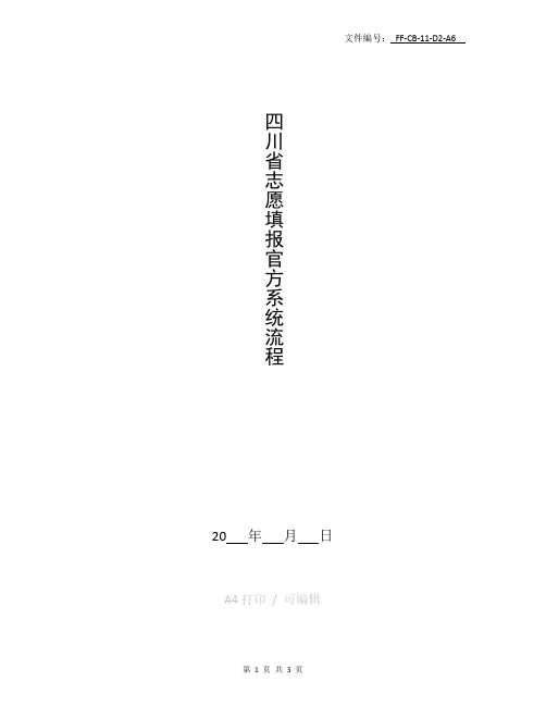 汇总四川省志愿填报官方系统流程