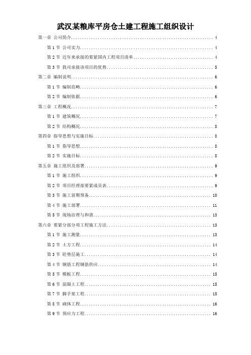 武汉某粮库平房仓土建工程施工组织设计