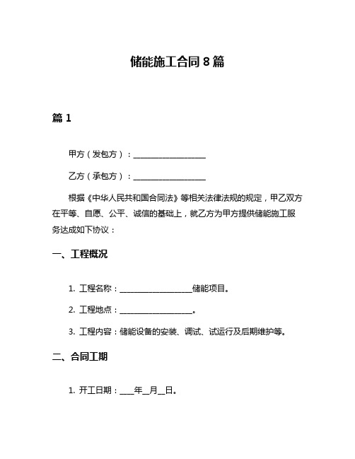 储能施工合同8篇