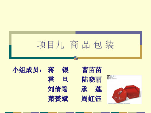 项目九  商品包装