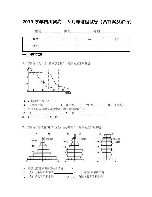 2019学年四川省高一5月考地理试卷【含答案及解析】