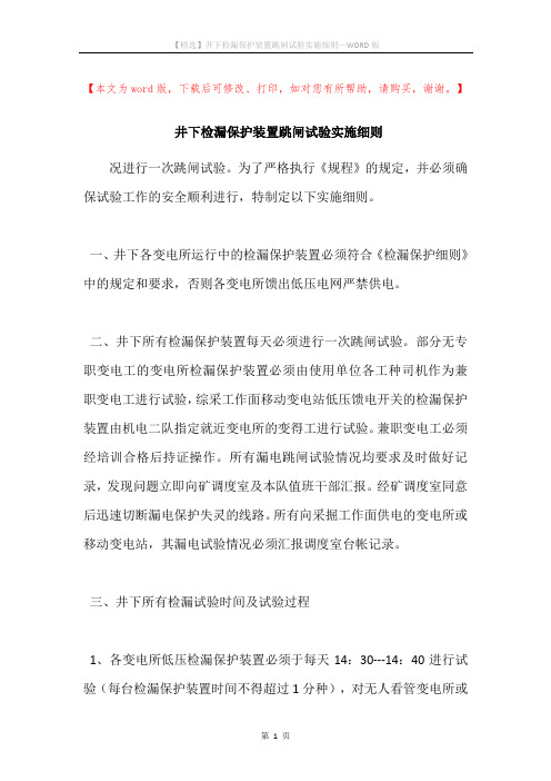 井下检漏保护装置跳闸试验实施细则