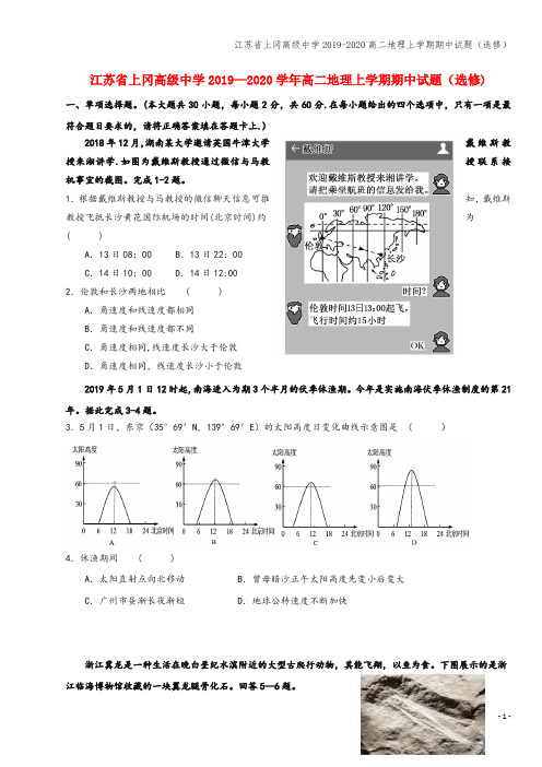 江苏省上冈高级中学2019-2020高二地理上学期期中试题(选修)