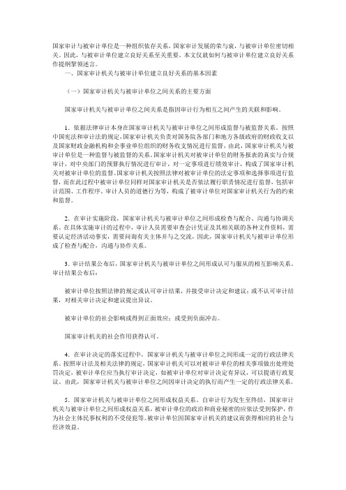 国家审计与被审计单位是一种组织依存关系