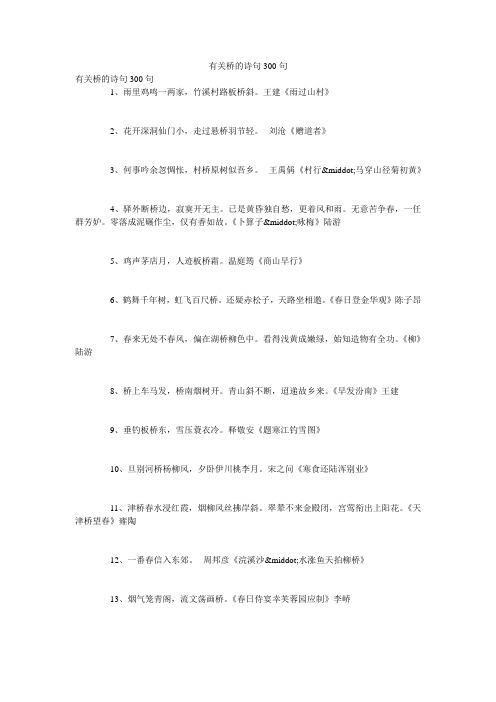 有关桥的诗句300句