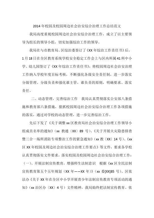 2014年校园及校园周边社会治安综合治理工作总结范文