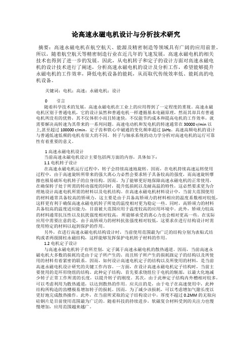 论高速永磁电机设计与分析技术研究
