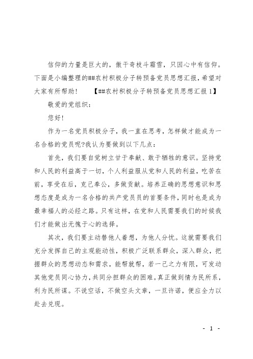 ##农村积极分子转预备党员思想汇报