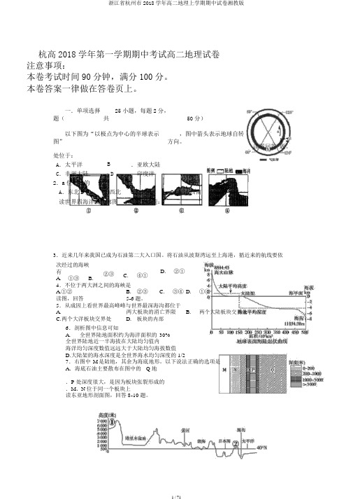 浙江省杭州市2018学年高二地理上学期期中试卷湘教版
