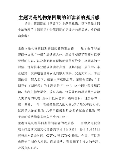 主题词是礼物第四期的朗读者的观后感
