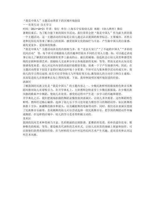 “我是中国人”主题活动背景下的区域环境创设