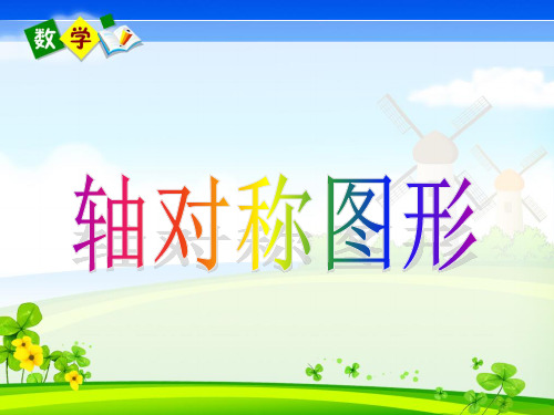 可用新人教版二年级数学下册《认识轴对称图形》精品PPT课件