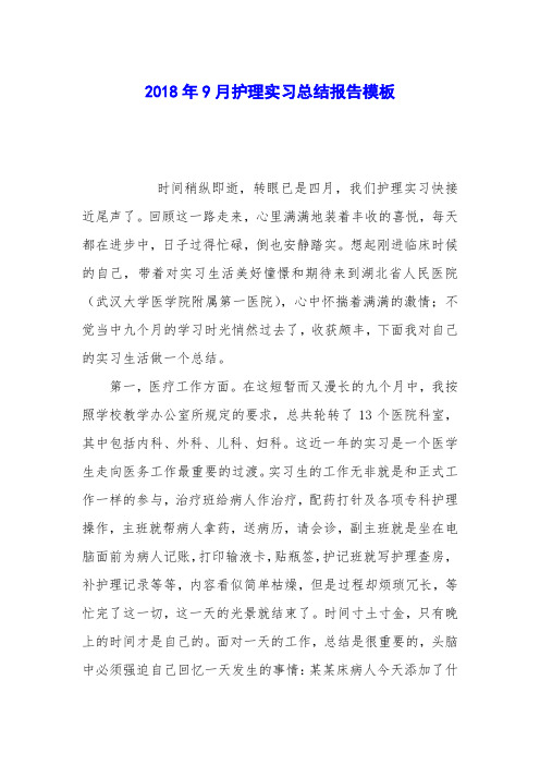 2018年9月护理实习总结报告模板