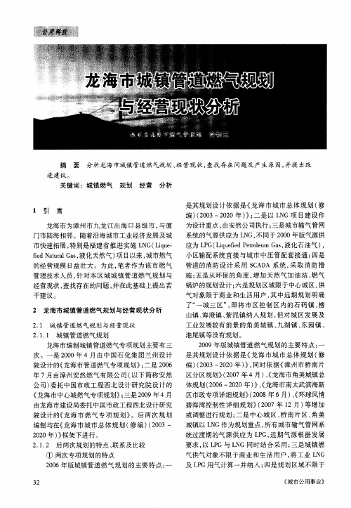 龙海市城镇管道燃气规划与经营现状分析