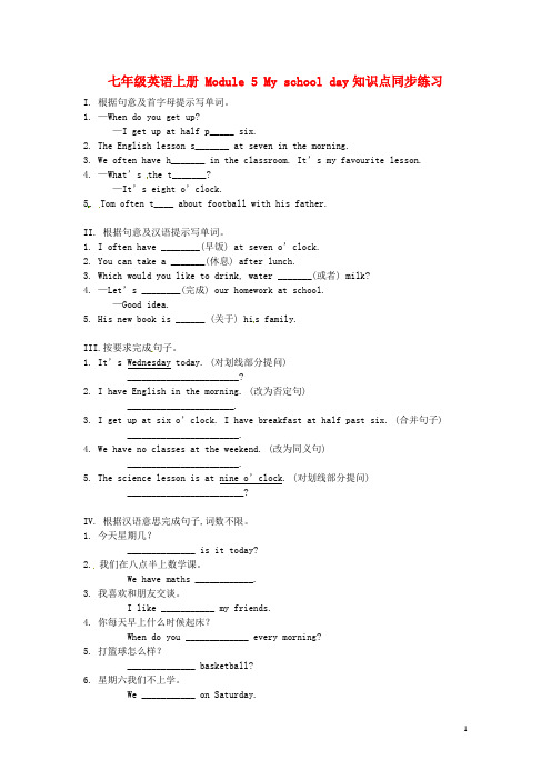 广东省佛山市第十四中学七年级英语上册 Module 5 My school day知识点同步练习 (新版)外研版