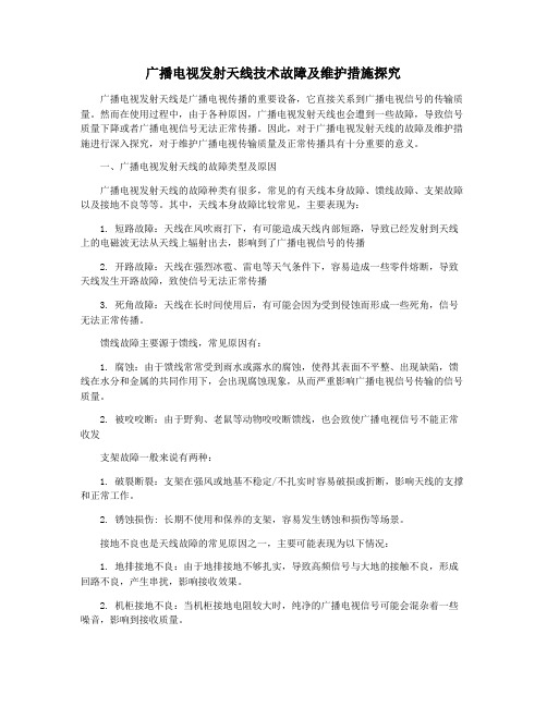 广播电视发射天线技术故障及维护措施探究