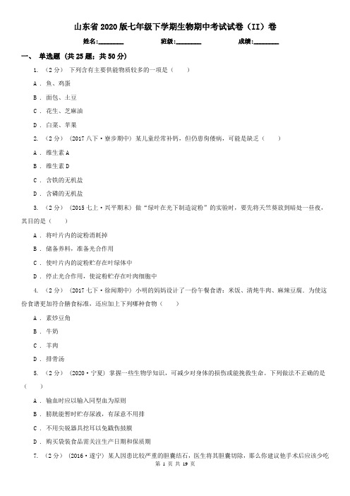 山东省2020版七年级下学期生物期中考试试卷(II)卷