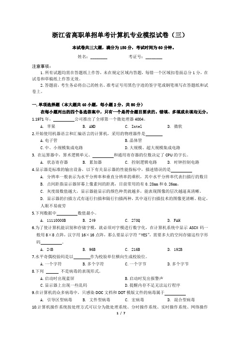 浙江省高职单招单考计算机专业模拟试卷3(附答案)