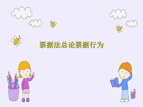 票据法总论票据行为共47页