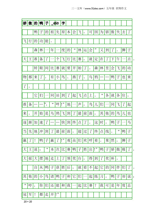 五年级状物作文：骄傲的鸭子_450字