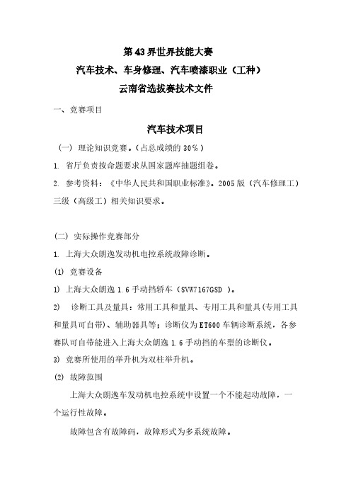 【VIP专享】第43界世界技能大赛技术文件(已修改)