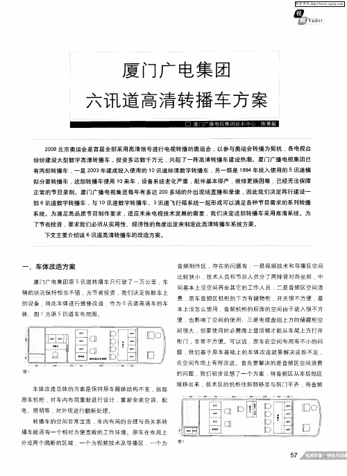 厦门广电集团六讯道高清转播车方案