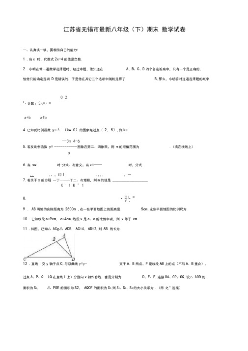 2020-2021学年江苏省无锡市八年级下学期期末数学试卷有答案-精品试卷