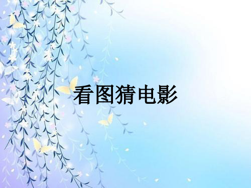 看图猜电影 ppt课件