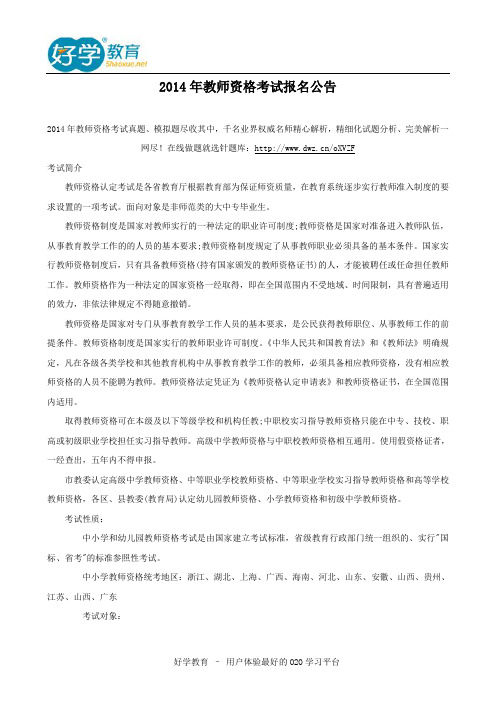 2014年教师资格考试报名公告