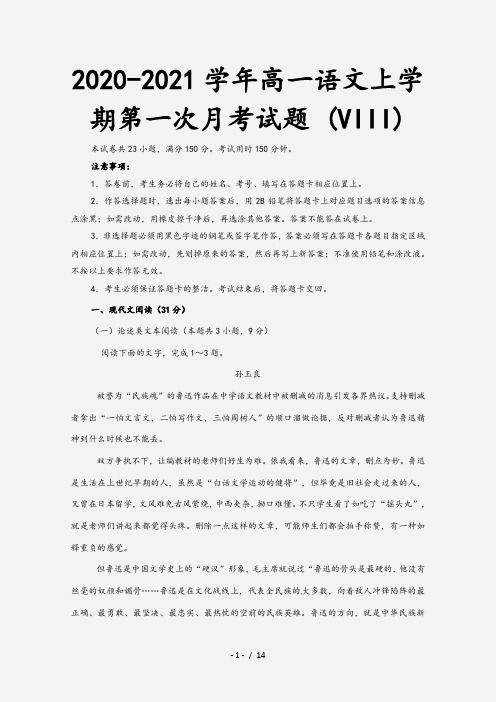 2020-2021学年高一语文上学期第一次月考试题 (VIII)[1]