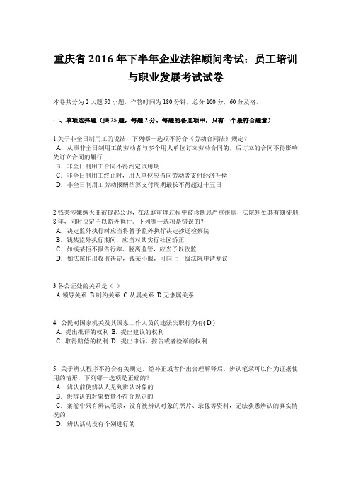 重庆省2016年下半年企业法律顾问考试：员工培训与职业发展考试试卷