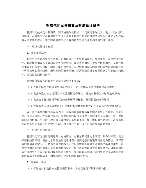 粉煤气化设备布置及管道设计浅谈