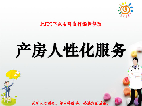 产房人性化服务PPT课件