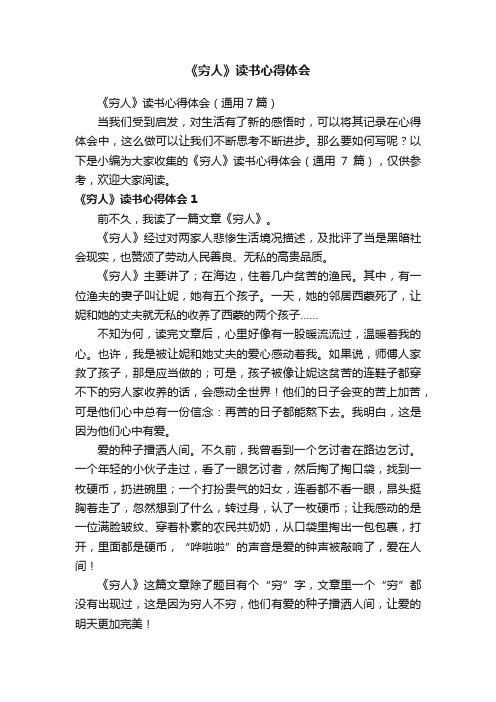 《穷人》读书心得体会（通用7篇）