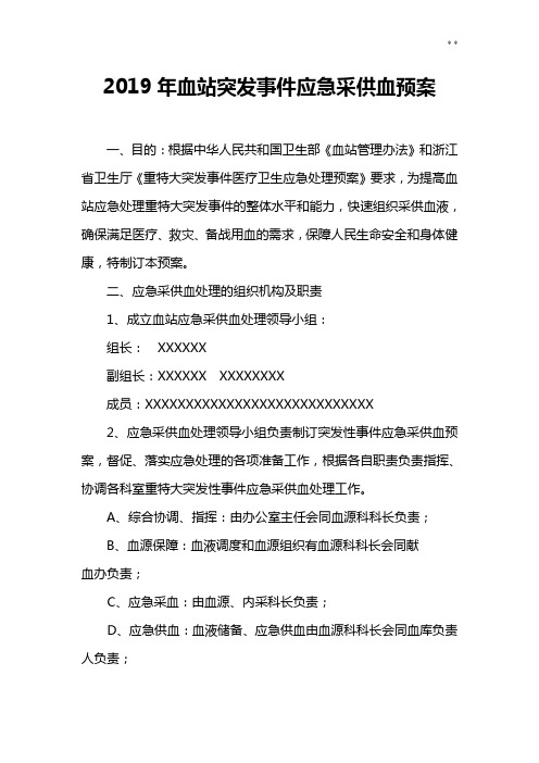 2019年度血站突发事情应急采供血预案