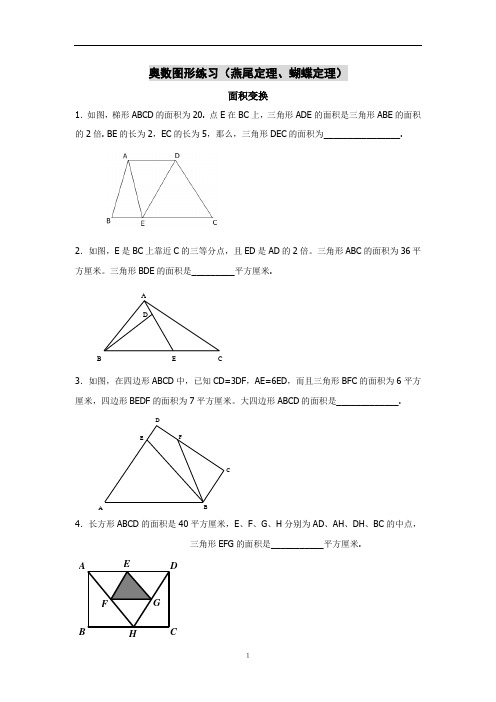燕尾定理与蝴蝶三角形例题