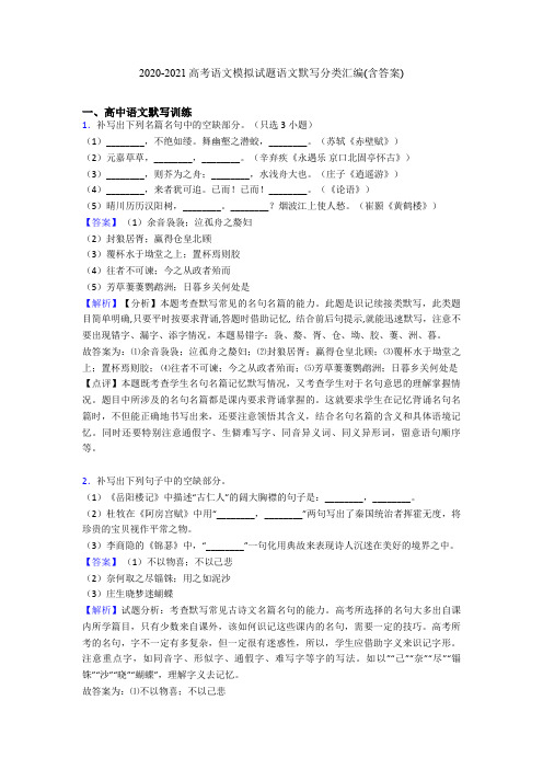 2020-2021高考语文模拟试题语文默写分类汇编(含答案)