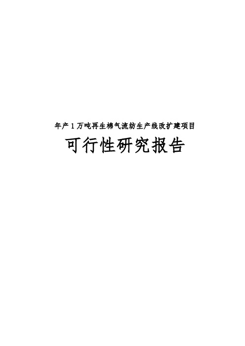 年产1万吨再生棉气流纺纱生产线改扩建工程项目可行性实施报告