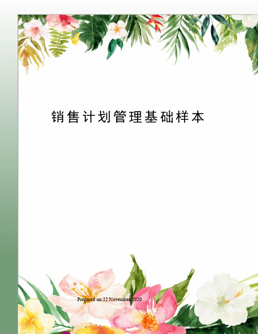 销售计划管理基础样本