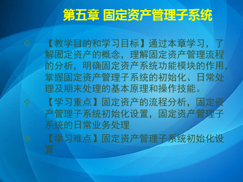 《会计电算化》  第五章 固定资产