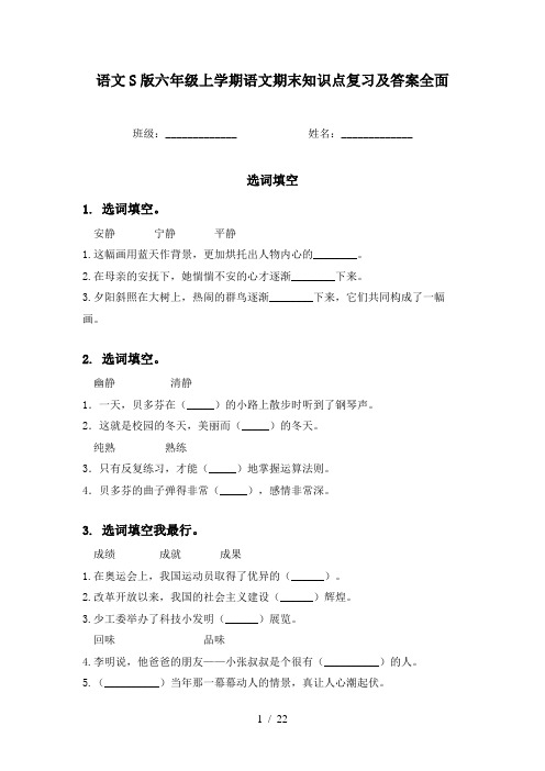语文S版六年级上学期语文期末知识点复习及答案全面