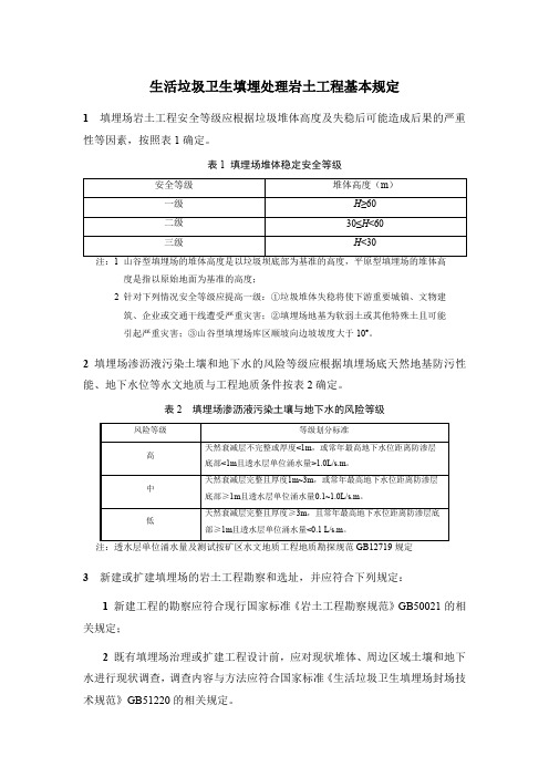 生活垃圾卫生填埋处理岩土工程基本规定