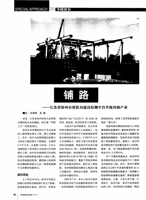 铺路——江苏省徐州市质监局建设检测平台升级传统产业