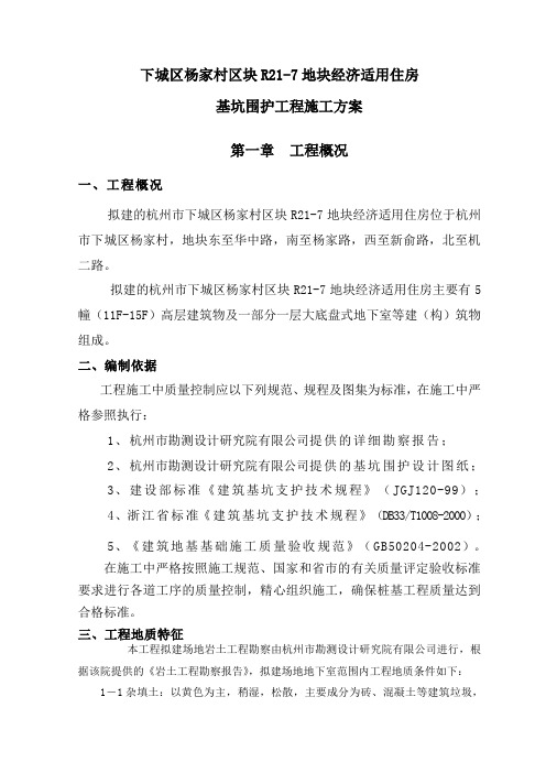 杨家村基坑支护设计与施工方案