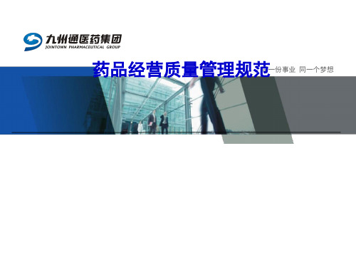 药品经营质量管理规范教材(PPT 107页)
