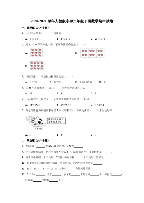 二年级下册数学试题   2020-2021学年下册数学期中试卷   人教版 (有答案)