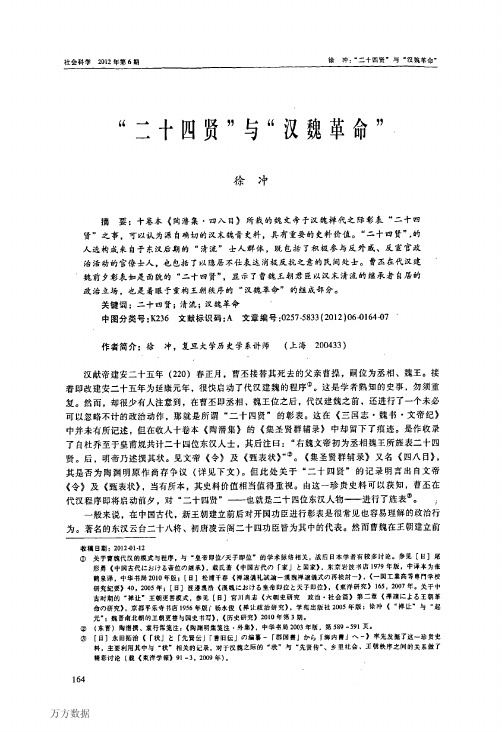 “二十四贤”与“汉魏革命”