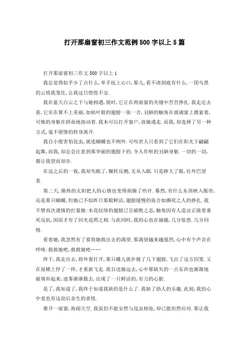 打开那扇窗初三作文范例500字以上5篇