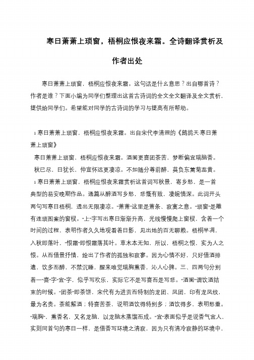 寒日萧萧上琐窗,梧桐应恨夜来霜。全诗翻译赏析及作者出处